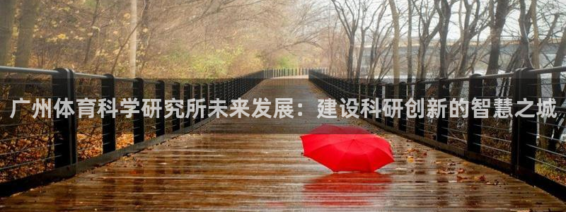 广州体育科学研究所未来发展：建设科研创新的智慧之城