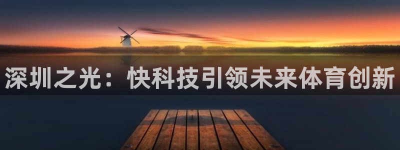 深圳之光：快科技引领未来体育创新
